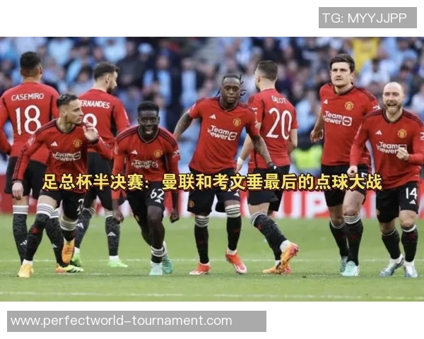 意甲激战曼联险胜曼城点球大战引发全场狂欢与数据解析